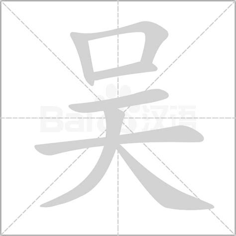 吴字五行|吴字五行属性